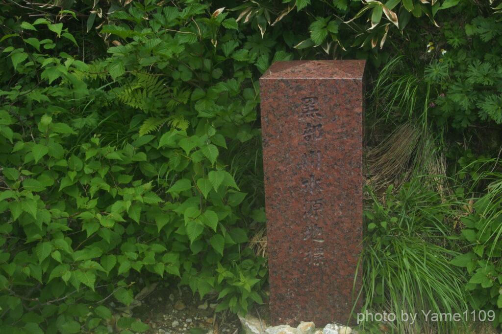 黒部源流碑